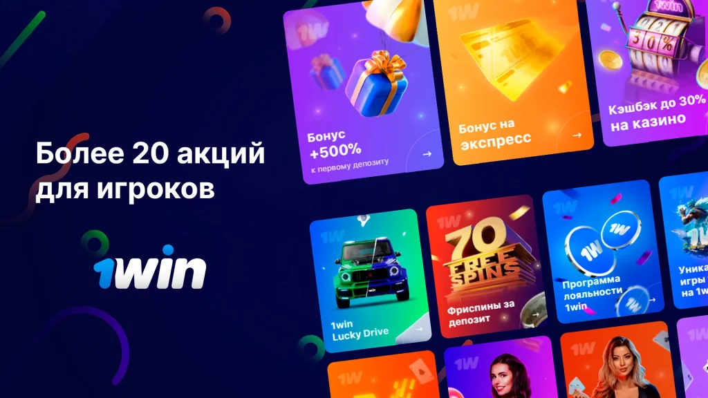 1Win бонус для игроков Узбекистана