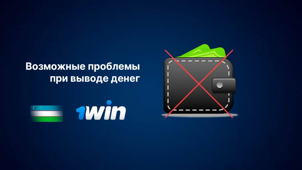 1Win не выводит что делать