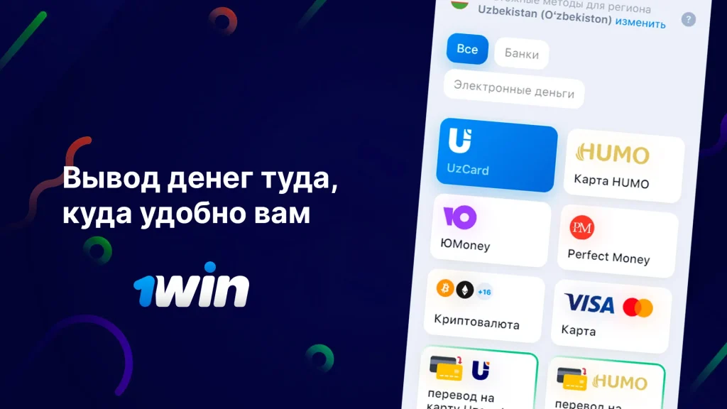 1Win вывод денег и доступные методы