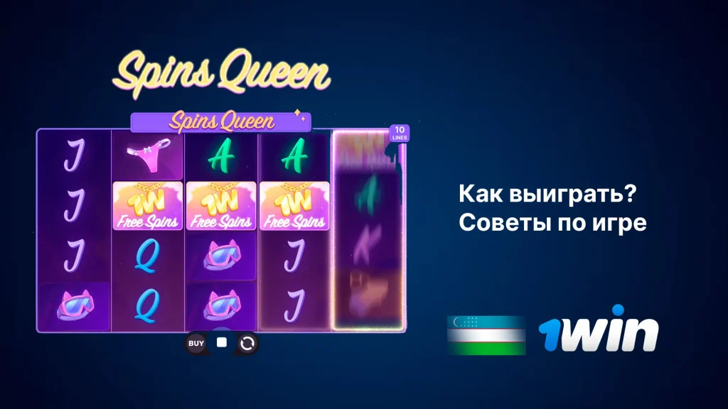 Стратегии и тактики в Spins Queen