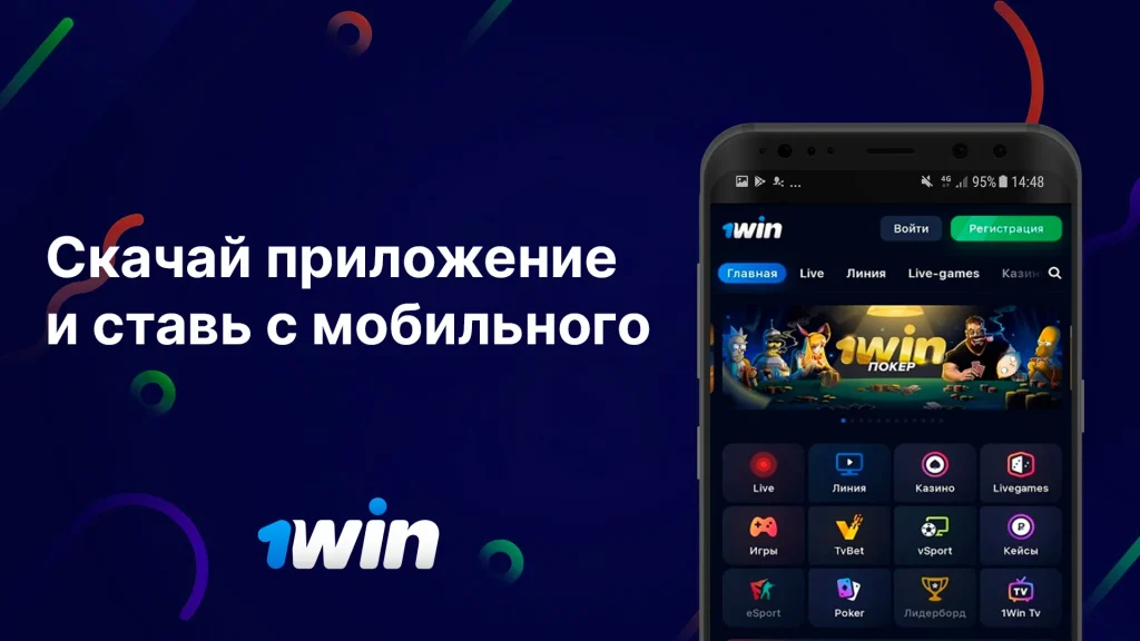 1Win скачать приложение на мобильный