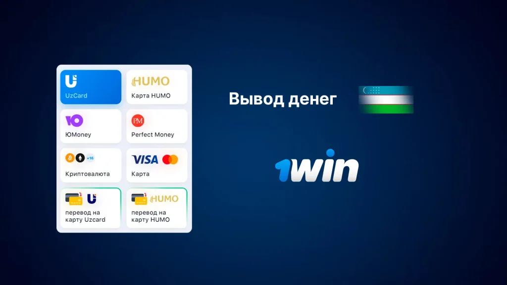 1win вывод денег в Узбекистане